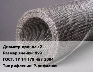 Сетка рифленая металлическая 2 Ячейка: 9х9 ГОСТ: ТУ 14-178-457-2004 Р-рифленая